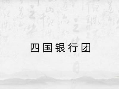 四国银行团