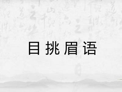 目挑眉语