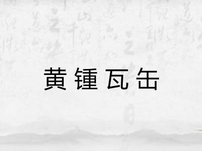 黄锺瓦缶