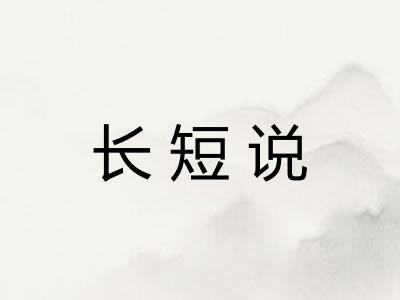 长短说 长短说