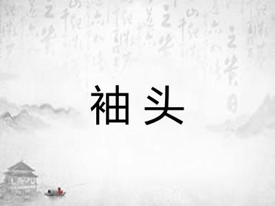 袖头