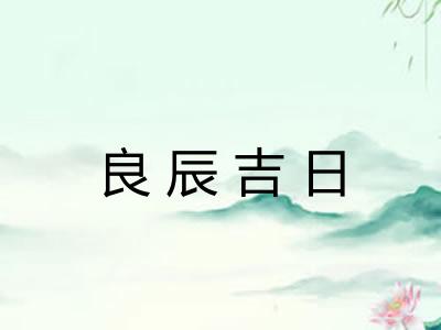 良辰吉日