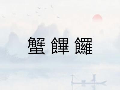 蟹饆饠