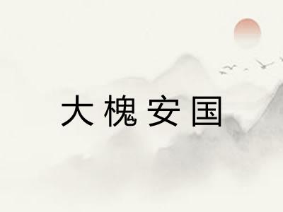 大槐安国