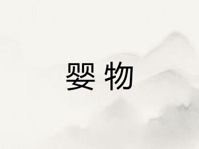 婴物