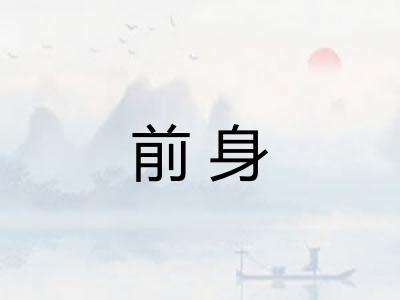 前身