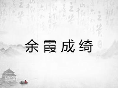 余霞成绮