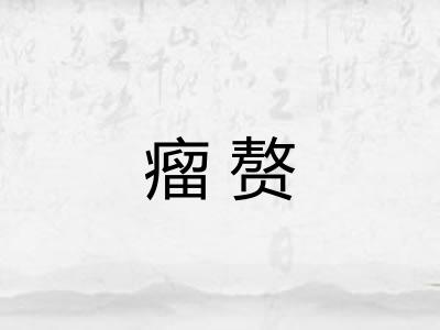 瘤赘