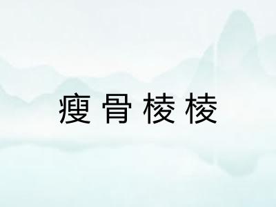 瘦骨棱棱