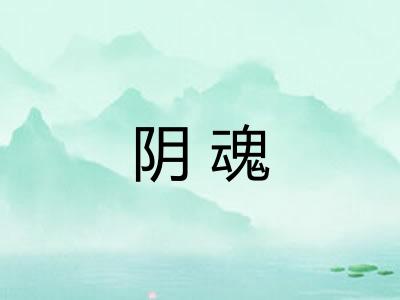 阴魂