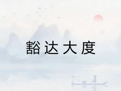 豁达大度