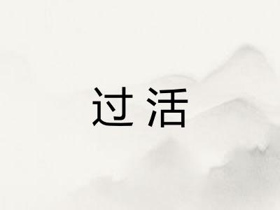 过活