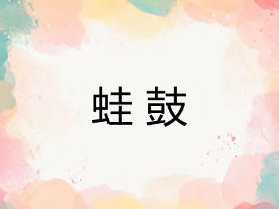 蛙鼓