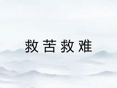 救苦救难
