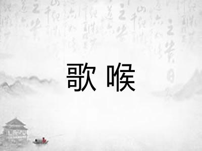 歌喉