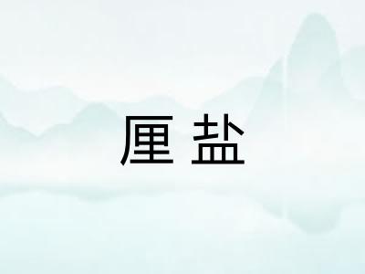 厘盐