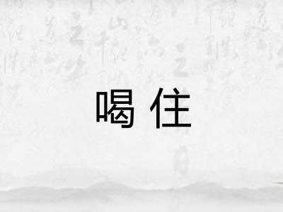 喝住
