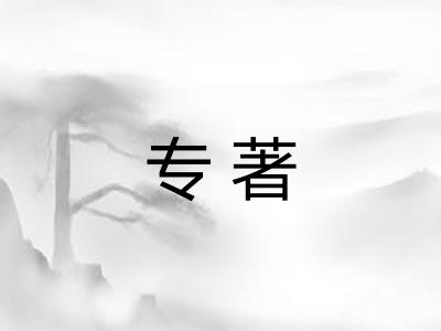专著