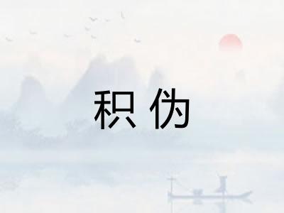 积伪