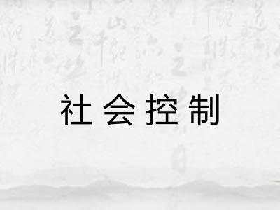 社会控制