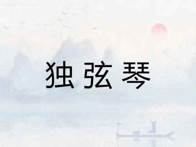 独弦琴