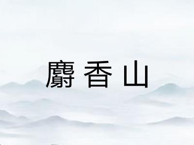麝香山 麝香山