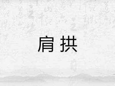 肩拱