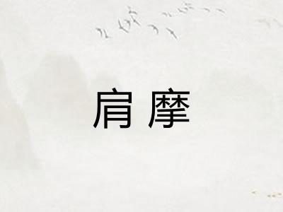 肩摩