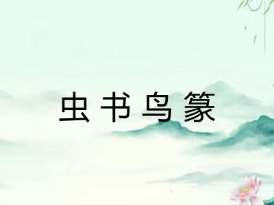 虫书鸟篆