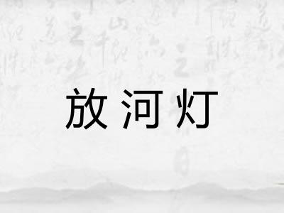 放河灯