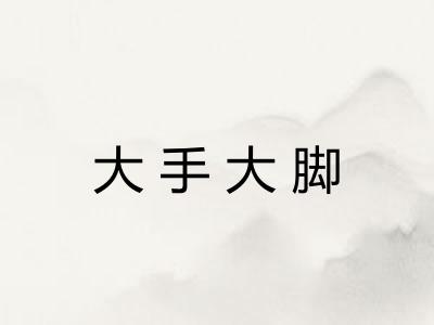 大手大脚