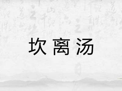 坎离汤
