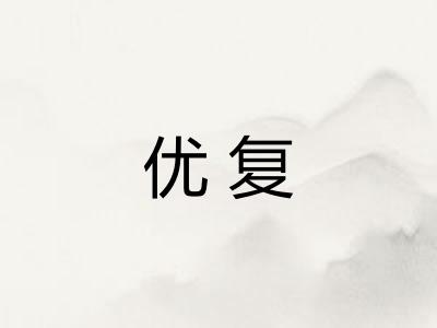 优复