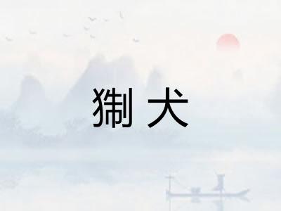 猘犬