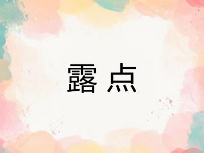 露点