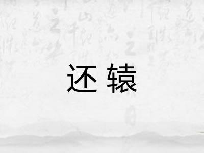 还辕