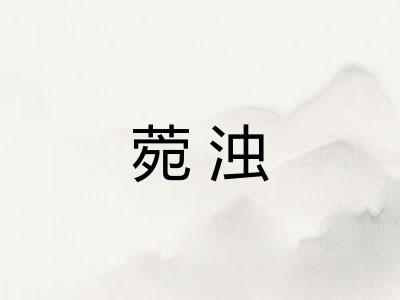 菀浊
