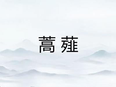 蒿薤