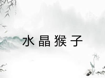 水晶猴子