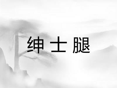 绅士腿