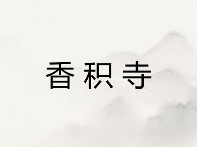 香积寺
