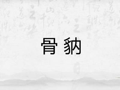 骨豽
