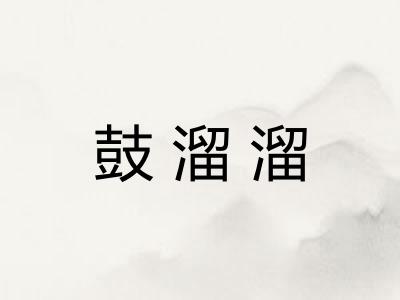 鼓溜溜