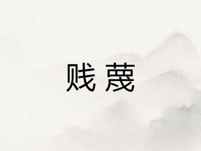 贱蔑