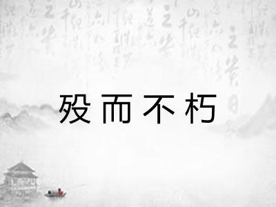 殁而不朽