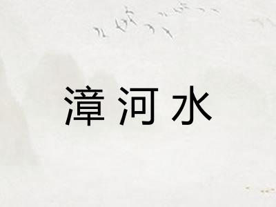 漳河水