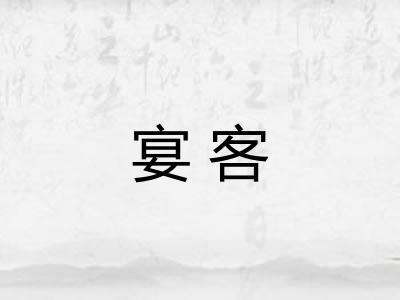 宴客