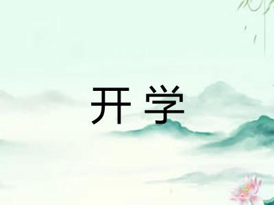 开学