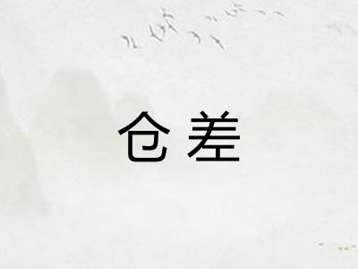 仓差