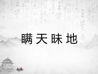 瞒天昧地